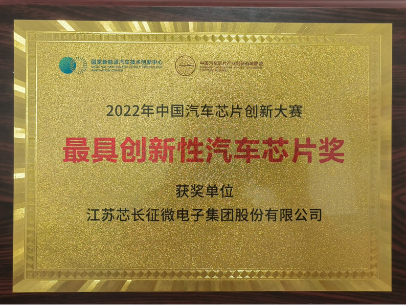 载誉而归！江苏xingkong星空微电子集团股份有限公司喜获中国汽车芯片创新大赛“最具创新性汽车芯片奖”